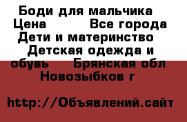 Боди для мальчика › Цена ­ 650 - Все города Дети и материнство » Детская одежда и обувь   . Брянская обл.,Новозыбков г.